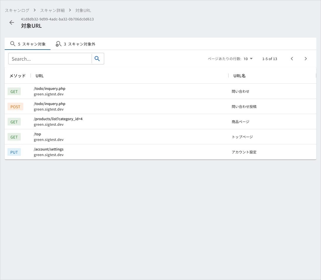 スキャンログ詳細_ 対象URL一覧.png