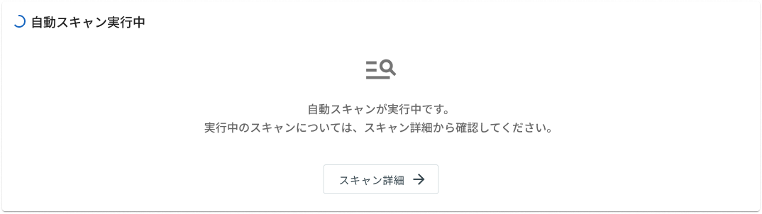 スキャン実行中表示.png