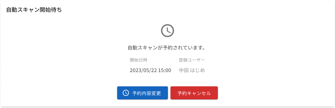 スキャン実行待ち表示.png